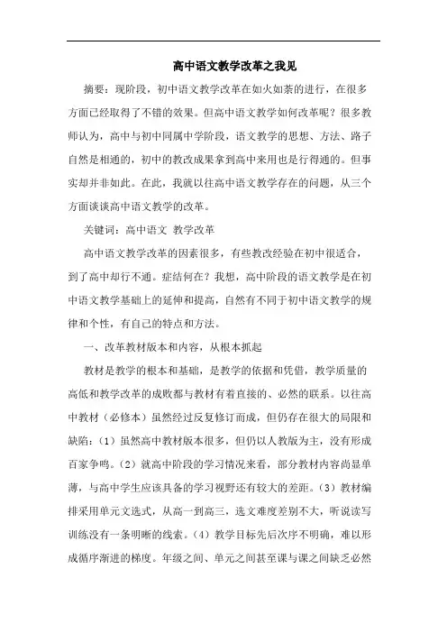 高中语文教学改革之我见