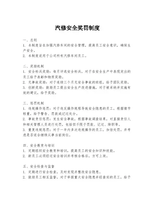 汽修安全奖罚制度