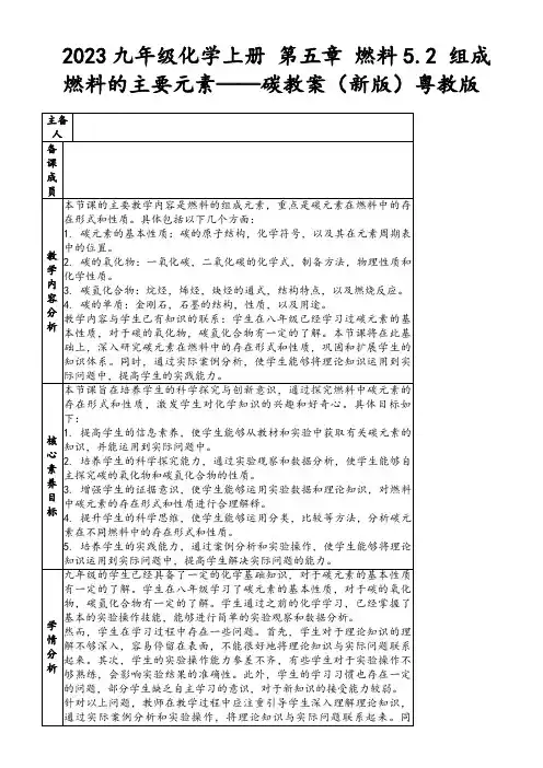 2023九年级化学上册第五章燃料5.2组成燃料的主要元素——碳教案(新版)粤教版