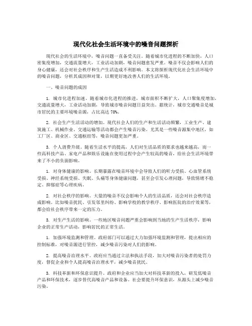 现代化社会生活环境中的噪音问题探析