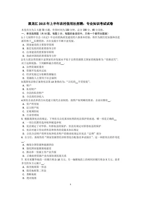 黑龙江2015年上半年农村信用社招聘：专业知识考试试卷