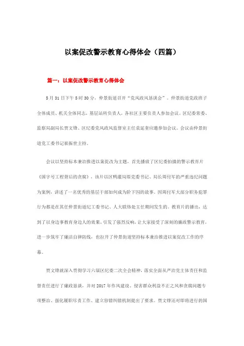 以案四说警示教育心得体会