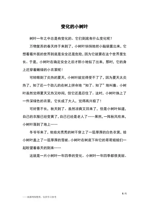 变化的小树叶_三年级作文