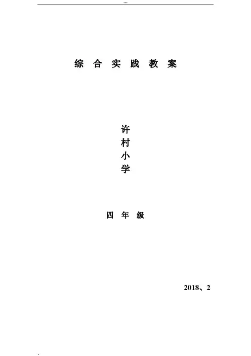 四年级下学期综合实践活动教案【全册】