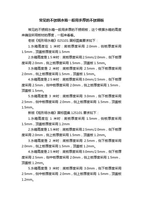 常见的不锈钢水箱一般用多厚的不锈钢板