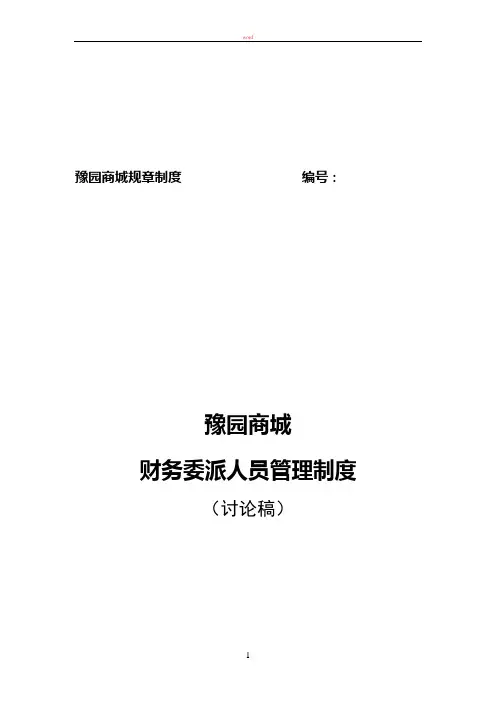 某公司财务委派人员管理办法