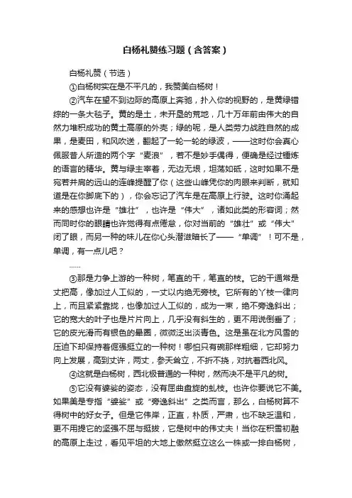白杨礼赞练习题（含答案）