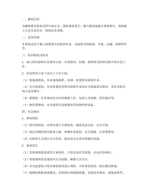塔吊拆卸应急预案