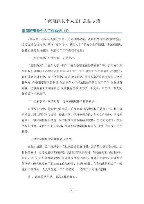 车间班组长个人工作总结6篇