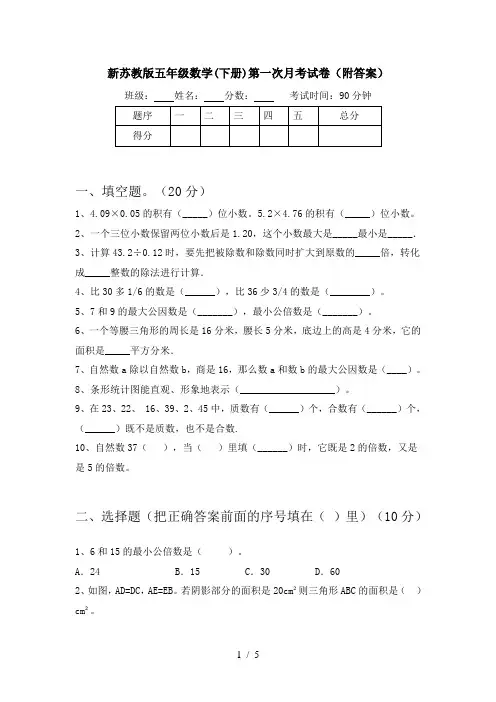 新苏教版五年级数学(下册)第一次月考试卷(附答案)