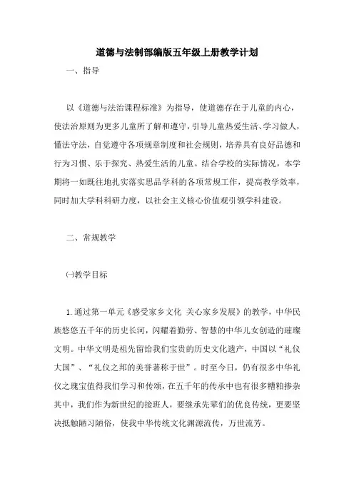 道德与法制部编版五年级上册教学计划