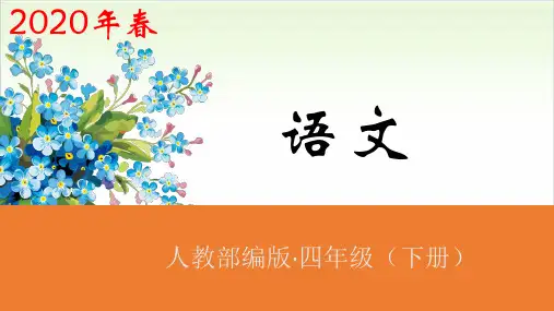 四年级下册语文实用课件-语文园地三第2课时人教(部编版) (共29张ppt)
