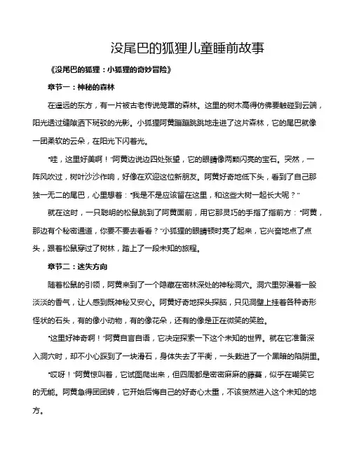 没尾巴的狐狸儿童睡前故事