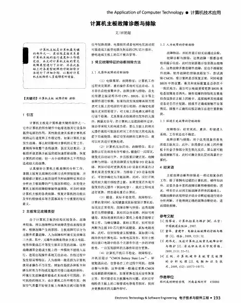 计算机主板故障诊断与排除