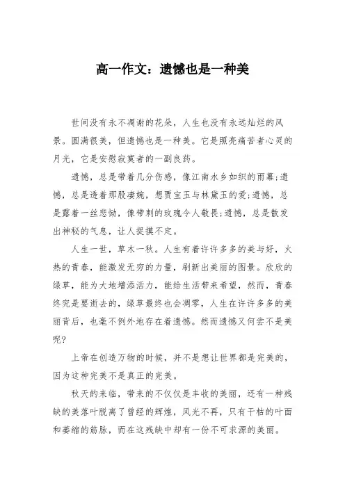 高一作文：遗憾也是一种美