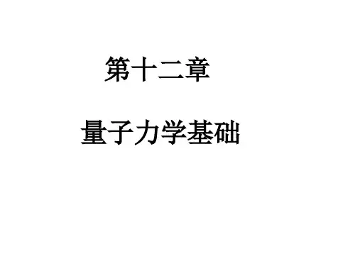 医学物理学节量子力学基础简精品PPT课件
