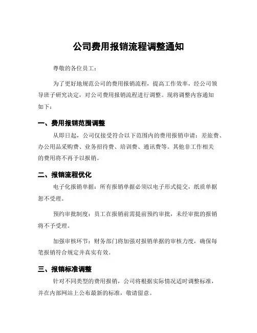 公司费用报销流程调整通知