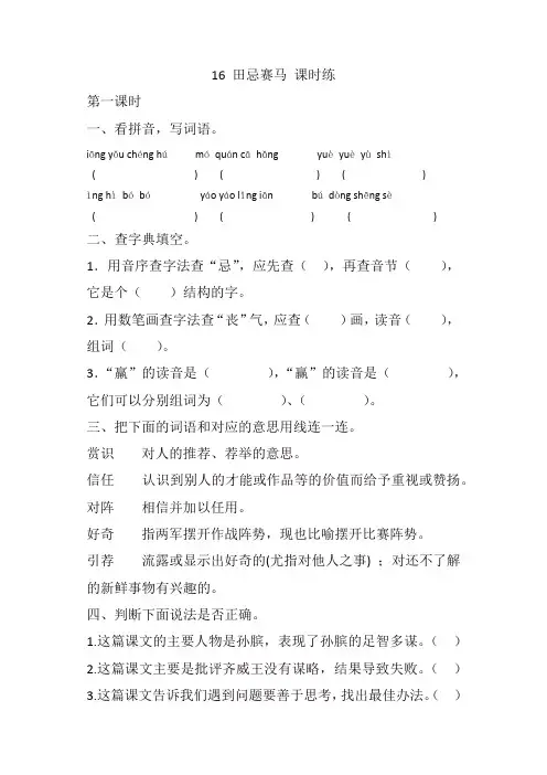 人教部编版五年级语文下册16 田忌赛马课时练