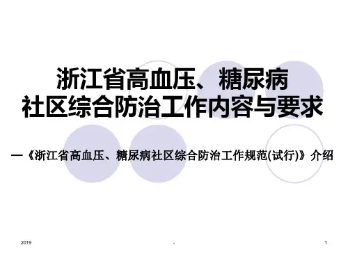 浙江省高血压、糖尿病社区综合防治工作规范试行介绍年更新版ppt课件精选全文