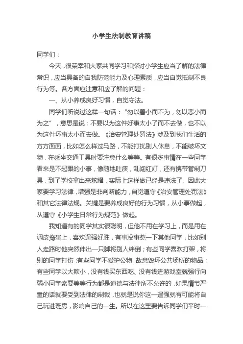 小学生法制教育讲稿2篇