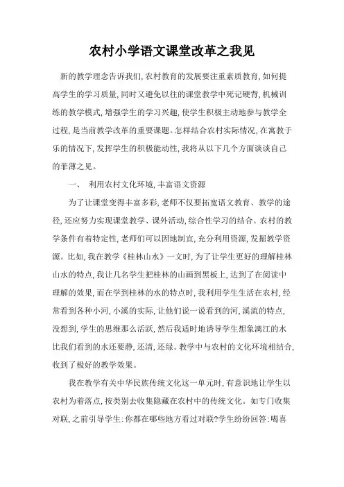 浅谈农村小学语文课堂改革