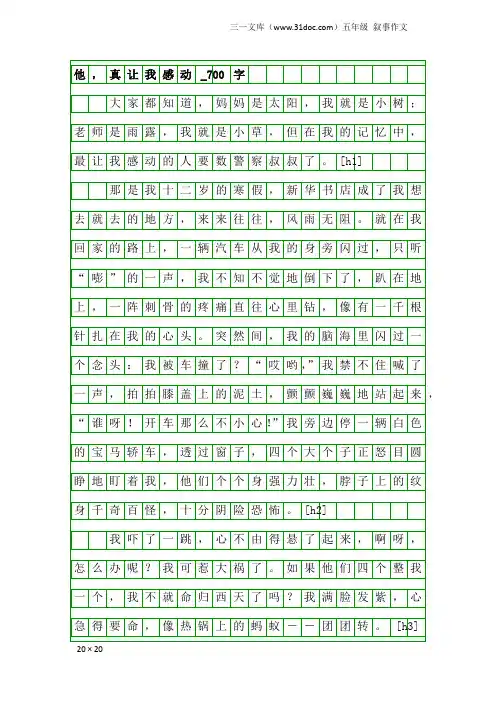 五年级叙事作文：他,真让我感动_700字