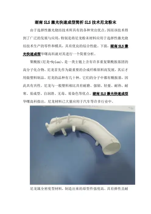 湖南SLS激光快速成型简析SLS技术尼龙粉末