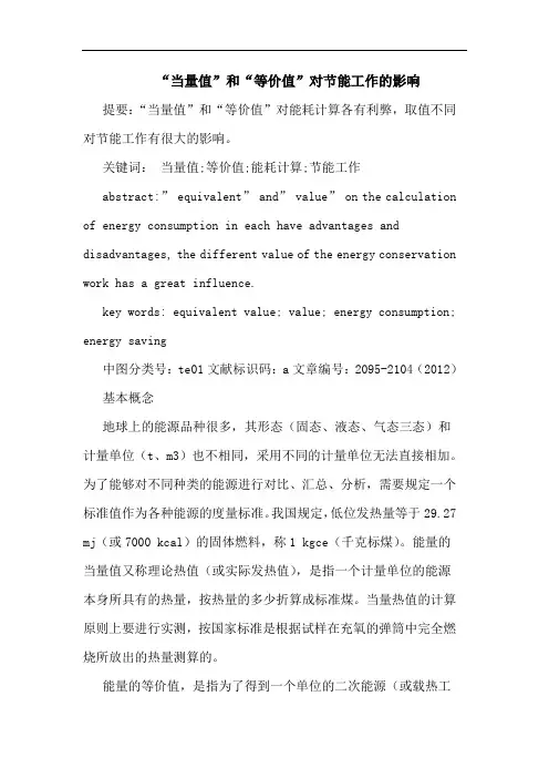 “当量值”和“等价值”对节能工作的影响
