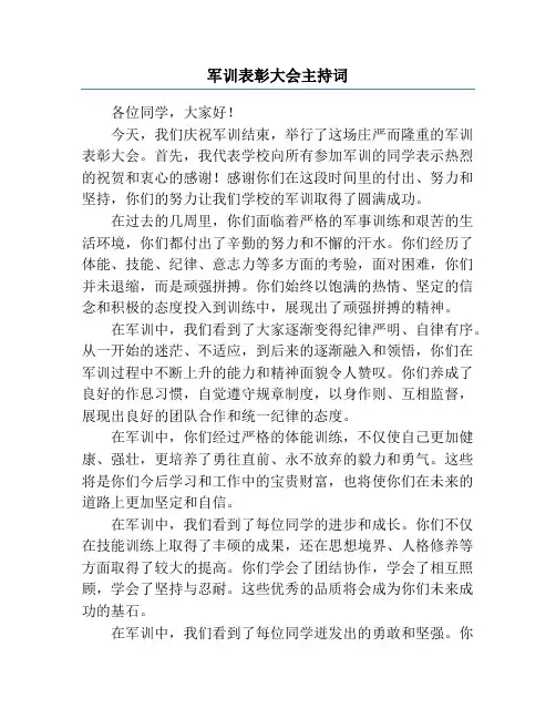 军训表彰大会主持词