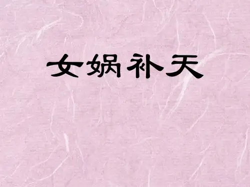 小学三年级下学期语文第31课女娲补天PPT课件课件PPT