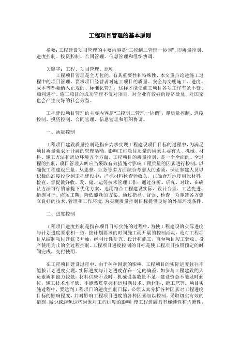 工程项目管理的基本原则