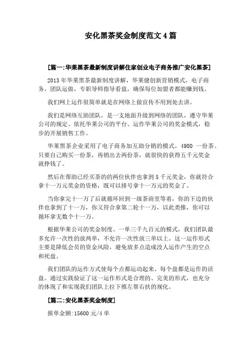 安化黑茶奖金制度范文4篇