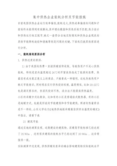 供热企业能耗分析和节能措施(2)