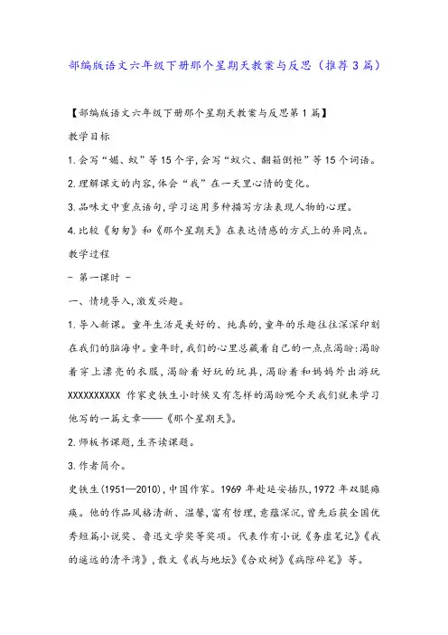 部编版语文六年级下册那个星期天教案与反思(推荐3篇)