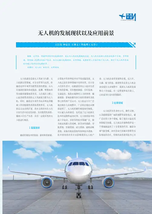 无人机的发展现状以及应用前景