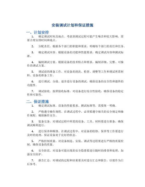 安装调试计划和保证措施