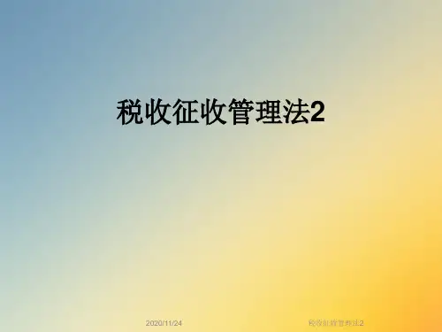税收征收管理法2