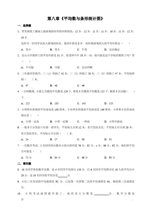 四年级下册数学试题  第八章《平均数与条形统计图》  人教版 含答案