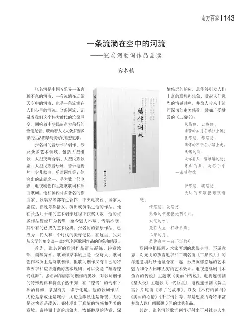 一条流淌在空中的河流——张名河歌词作品品读