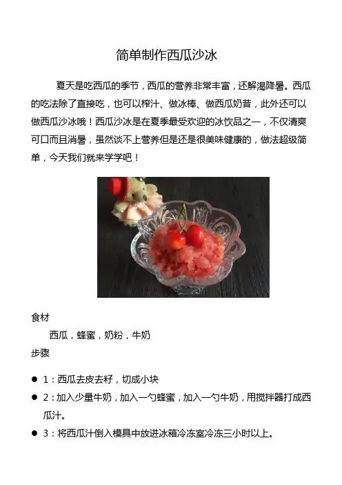 简单制作西瓜沙冰