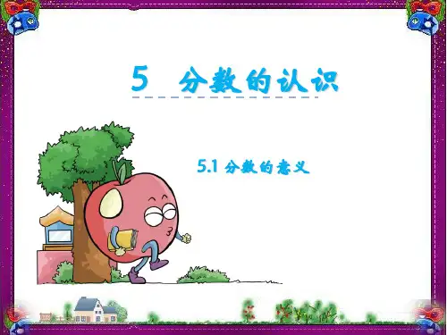 【冀教版】四年级下册精品教学课件：5.1《分数的意义》ppt课件