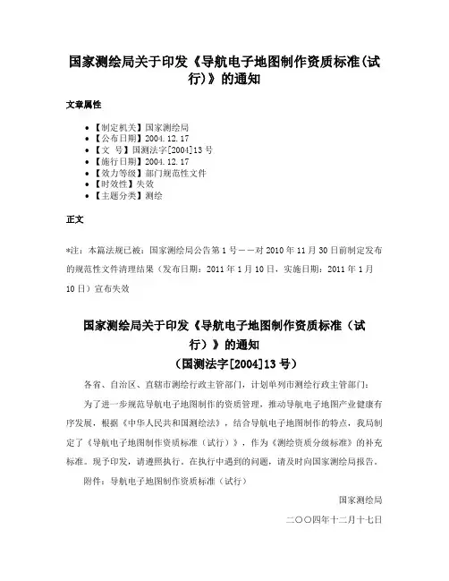 国家测绘局关于印发《导航电子地图制作资质标准(试行)》的通知