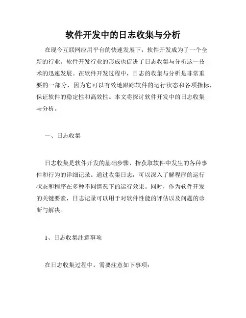 软件开发中的日志收集与分析