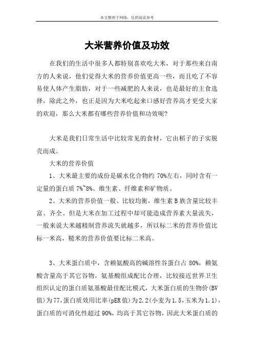 大米营养价值及功效