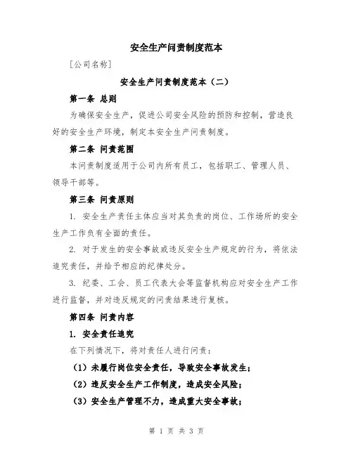 安全生产问责制度范本
