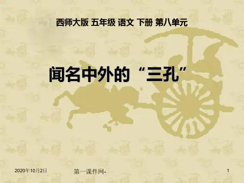 第32课闻名中外的“三孔”PPT-西师版小学五年级下册语文PPT课件