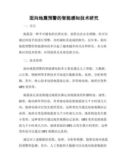 面向地震预警的智能感知技术研究