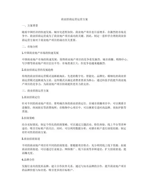 商业招商运营运营方案