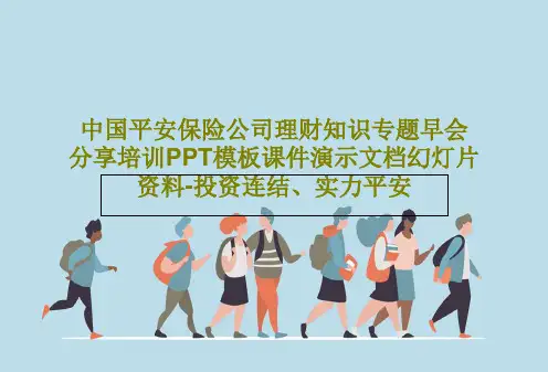 中国平安保险公司理财知识专题早会分享培训PPT模板课件演示文档幻灯片资料-投资连结、实力平安共42页