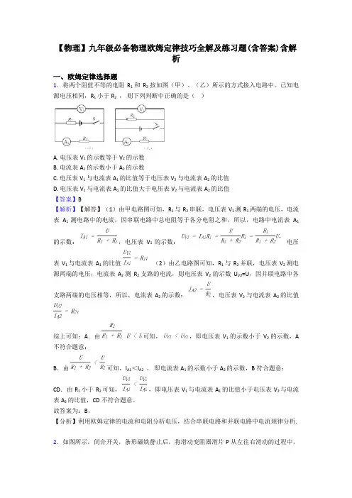 【物理】九年级必备物理欧姆定律技巧全解及练习题(含答案)含解析